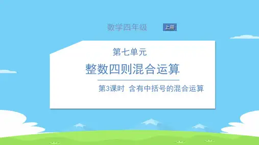 四年级上册数学习题课件 第七单元 整数四则混合运算 苏教版 2