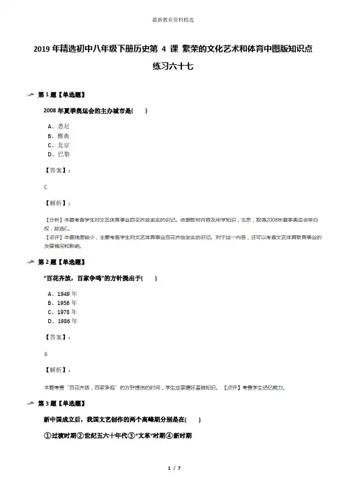 2019年精选初中八年级下册历史第 4 课 繁荣的文化艺术和体育中图版知识点练习六十七