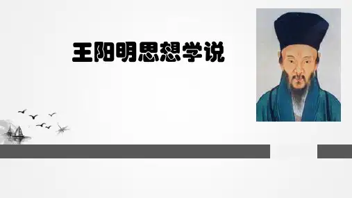 王阳明思想学说
