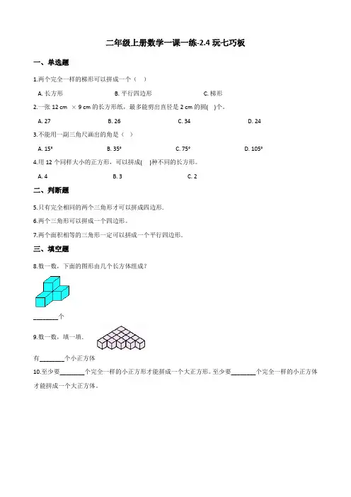 二年级上册数学一课一练-2.4玩七巧板 浙教版(含答案)