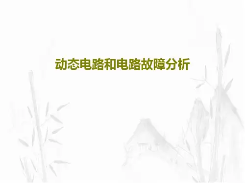 动态电路和电路故障分析31页PPT