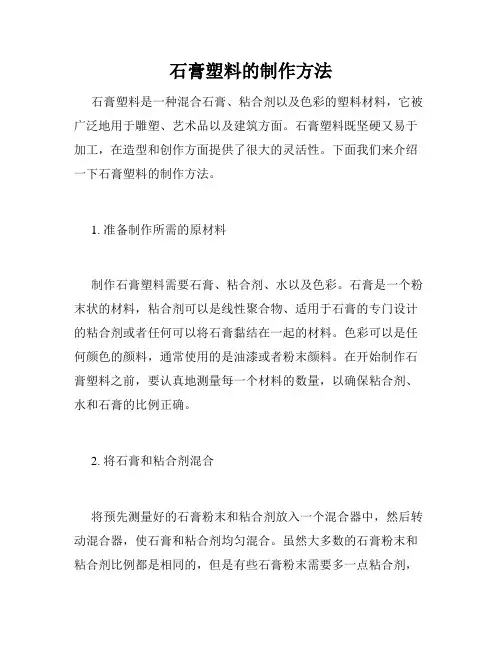 石膏塑料的制作方法