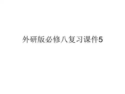 外研版选修八复习课件5