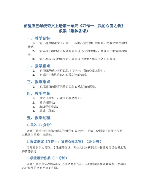 部编版五年级语文上册第一单元《习作一：我的心爱之物》教案(集体备课)