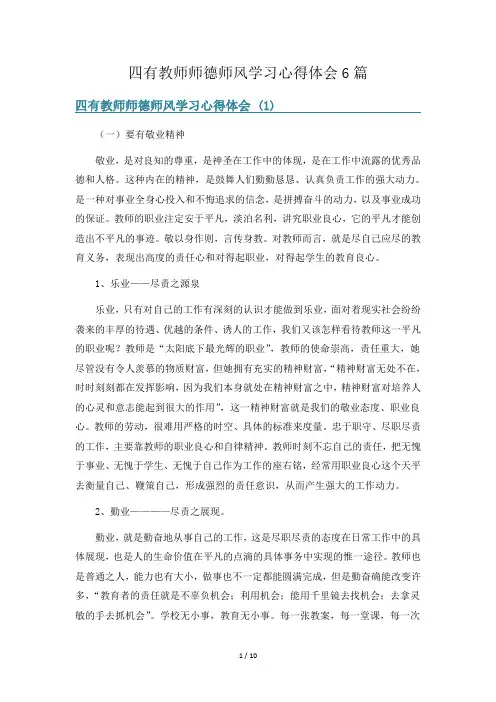 四有教师师德师风学习心得体会6篇