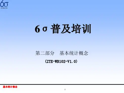 精选6sigma培训-基本统计概念gim