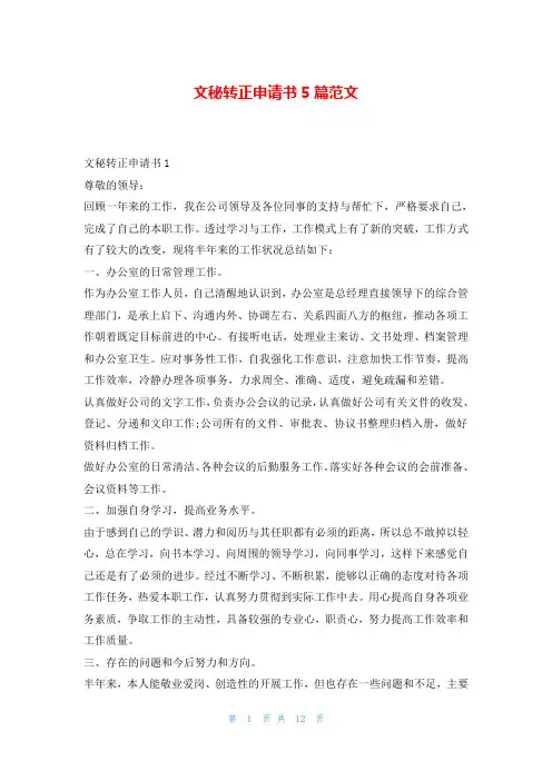文秘转正申请书5篇范文