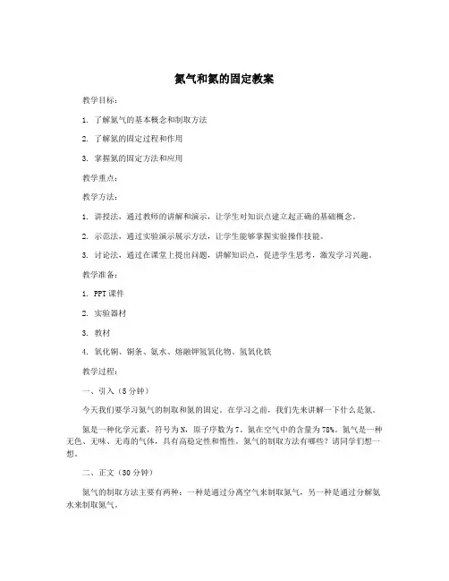 氮气和氮的固定教案