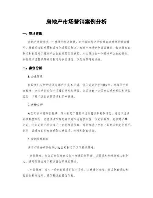 房地产市场营销案例分析