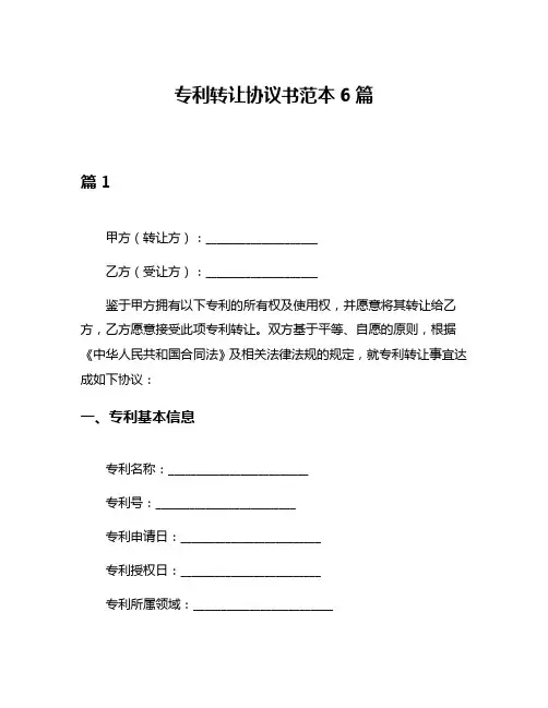 专利转让协议书范本6篇