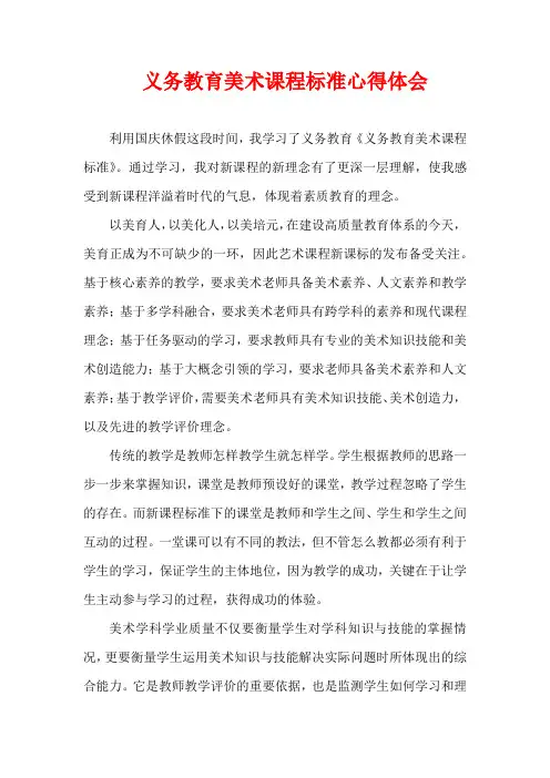 义务教育美术课程标准心得体会
