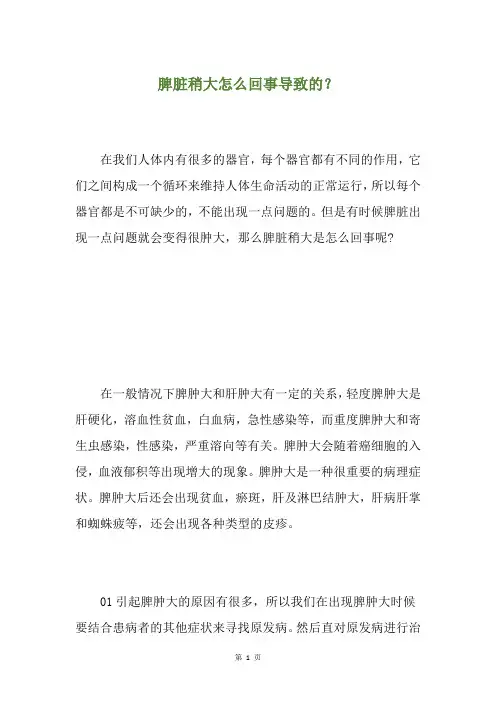 脾脏稍大怎么回事导致的？