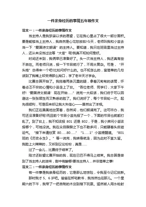 一件亲身经历的事情五年级作文