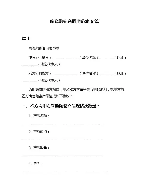 陶瓷购销合同书范本6篇
