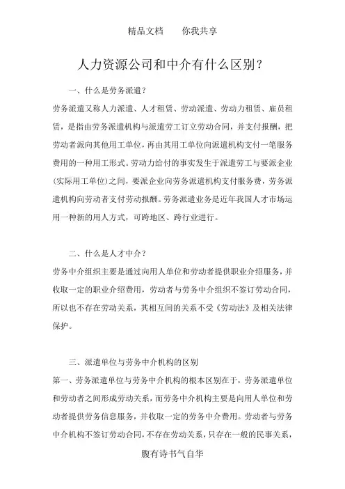 人力资源公司和中介有什么区别