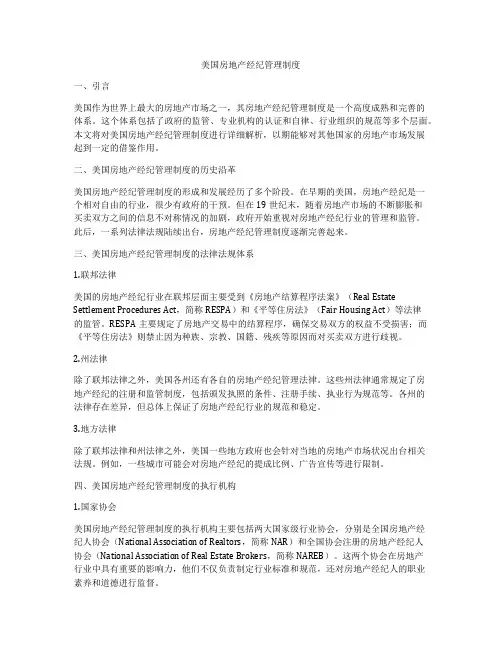 美国房地产经纪管理制度