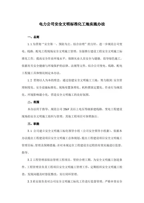 电力公司安全文明标准化工地实施办法