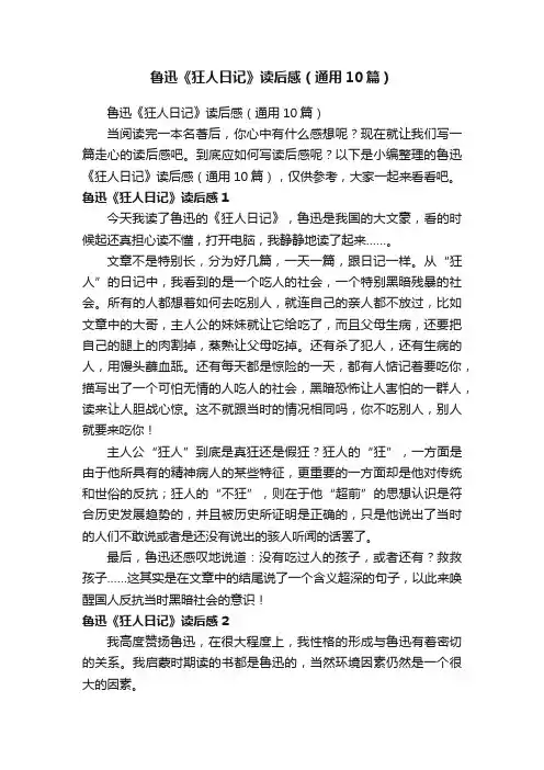鲁迅《狂人日记》读后感（通用10篇）