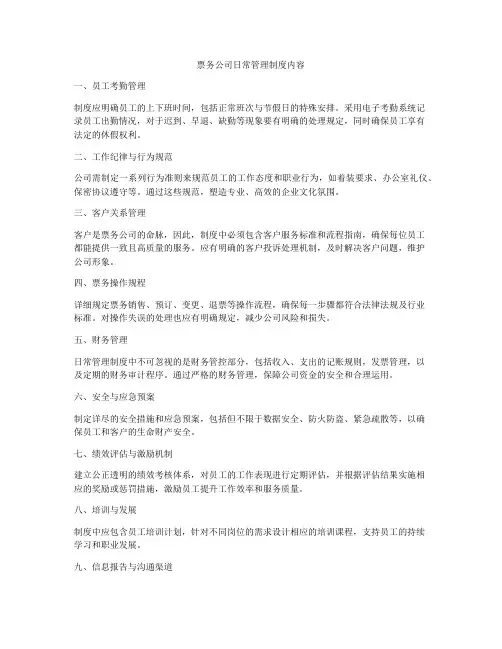 票务公司日常管理制度内容