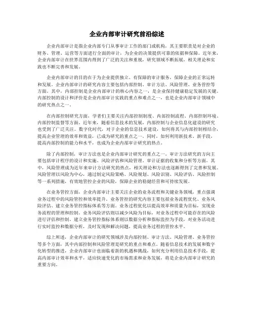 企业内部审计研究前沿综述