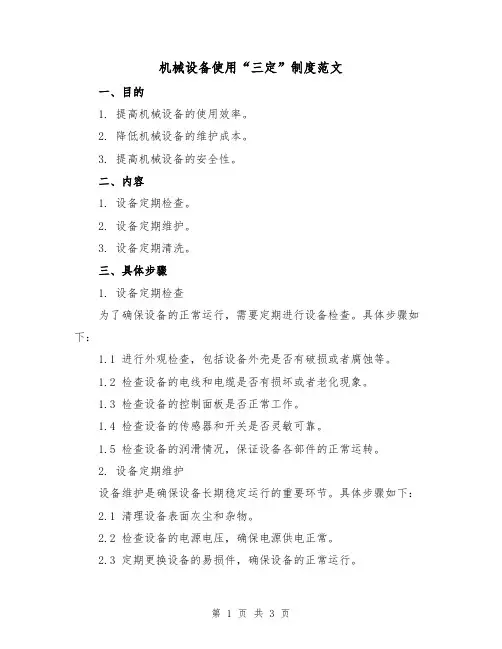 机械设备使用“三定”制度范文（二篇）
