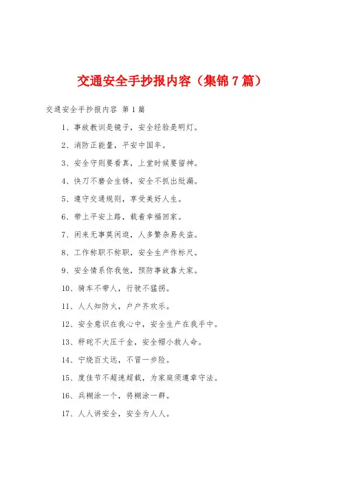 交通安全手抄报内容(集锦7篇)