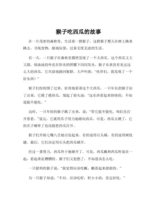 猴子吃西瓜的故事