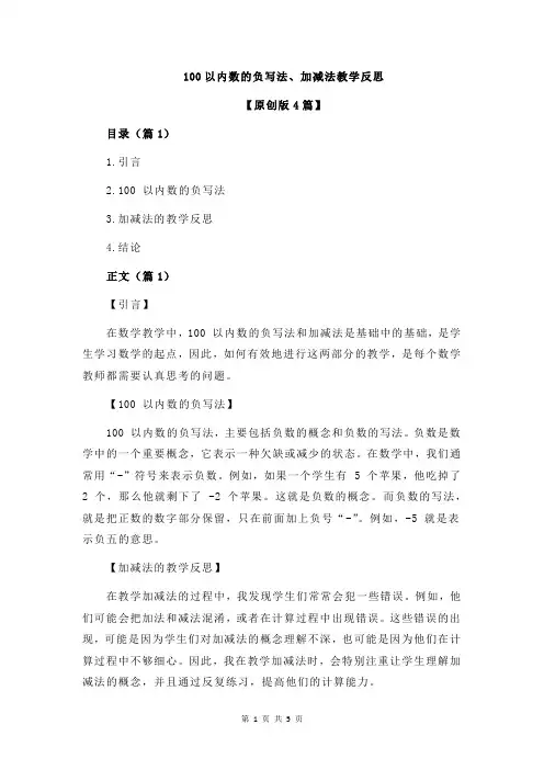 100以内数的负写法、加减法教学反思