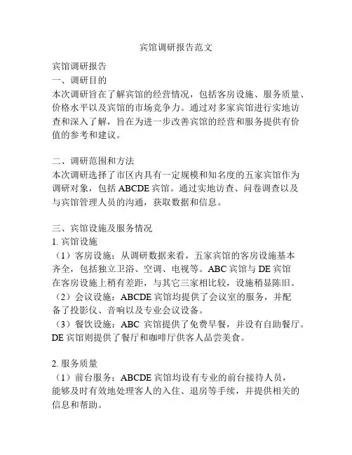 宾馆调研报告范文