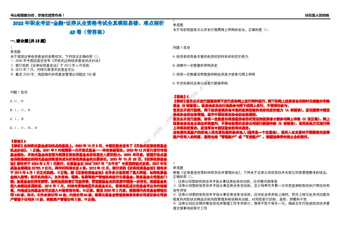 2022年职业考证-金融-证券从业资格考试全真模拟易错、难点剖析AB卷(带答案)试题号：66