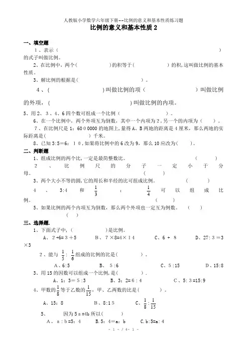 人教版小学数学六年级下册--比例的意义和基本性质练习题
