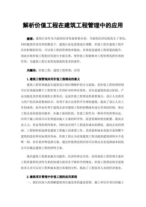 解析价值工程在建筑工程管理中的应用