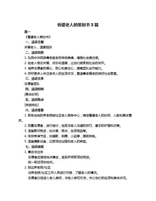 看望老人的策划书3篇