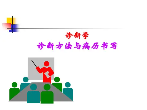 诊断学之诊断方法与病历书写(ppt 41页)