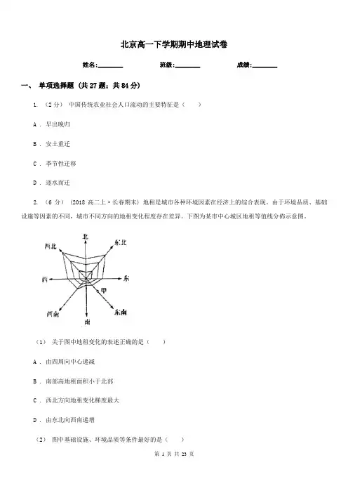 北京高一下学期期中地理试卷