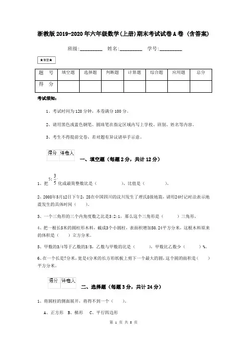 浙教版2019-2020年六年级数学(上册)期末考试试卷A卷 (含答案)