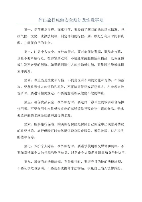 外出旅行旅游安全须知及注意事项