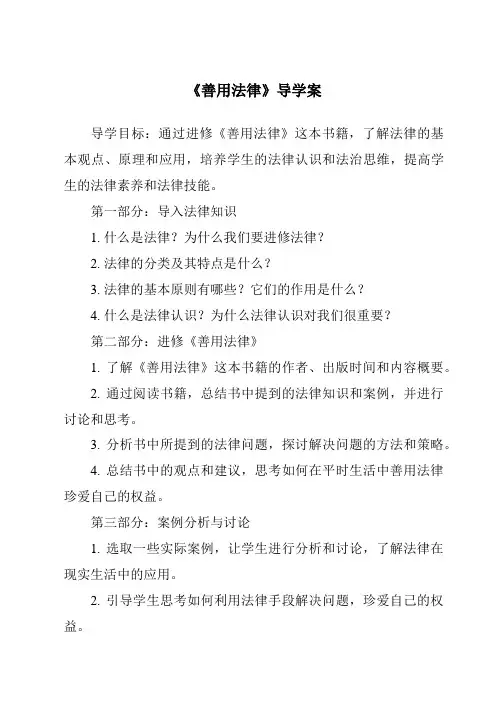 《善用法律导学案-2023-2024学年初中道德与法治统编版》
