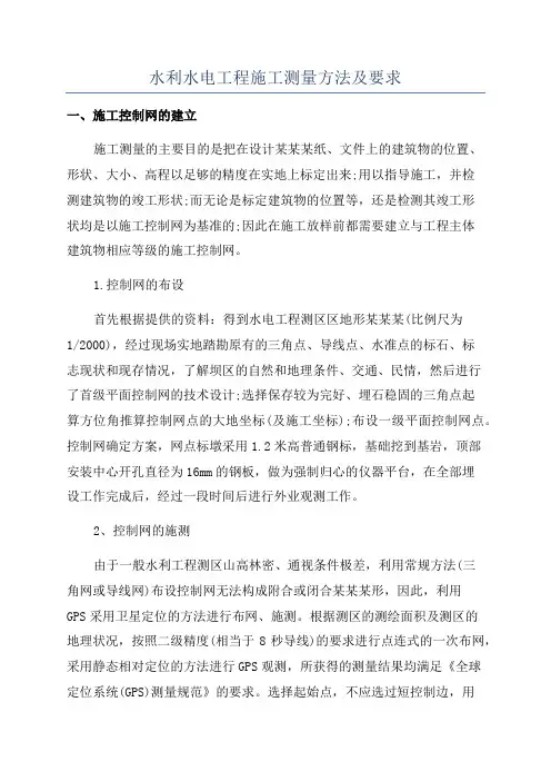 水利水电工程施工测量方法及要求