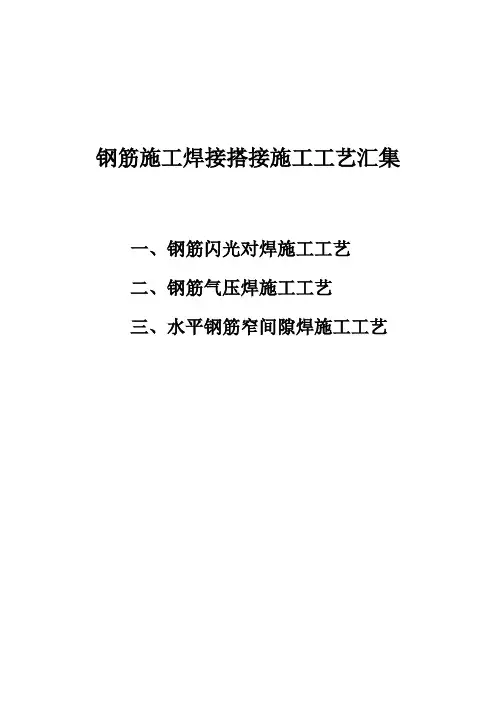 钢筋施工焊接搭接施工工艺汇集
