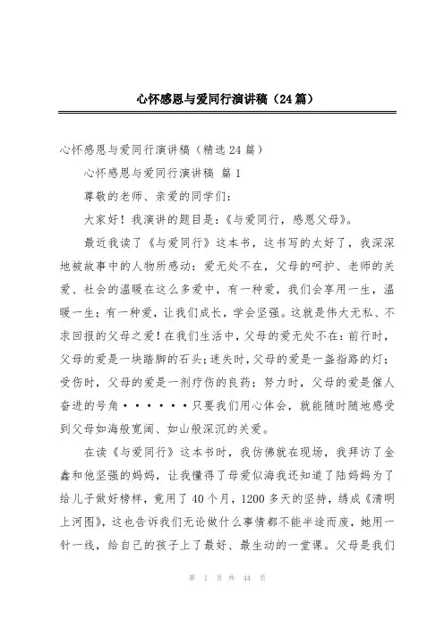 心怀感恩与爱同行演讲稿(24篇)
