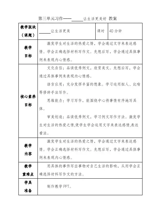 部编版六年级语文上册 第三单元习作 让生活更美好 教案