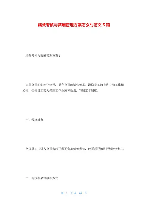 绩效考核与薪酬管理方案怎么写范文5篇