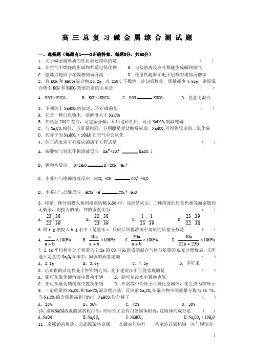 高三总复习碱金属综合测试题