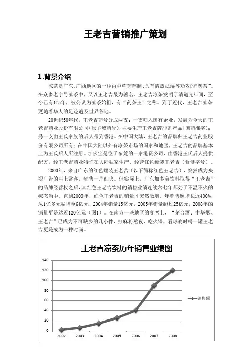 王老吉营销推广策划