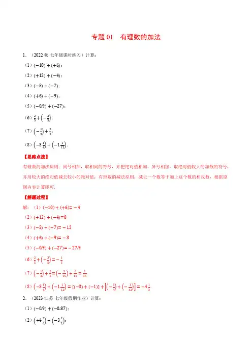 专题01 有理数的加法(计算题专项训练)-2024-2025学年七年级数学上册计算题专项训练系列(沪