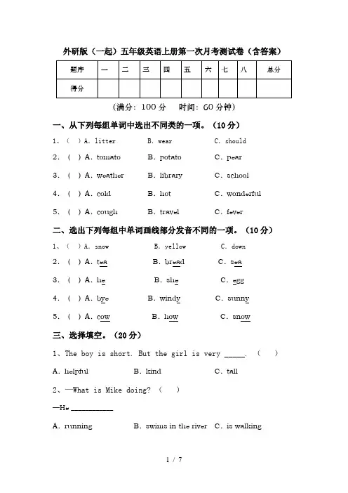 外研版(一起)五年级英语上册第一次月考测试卷(含答案)