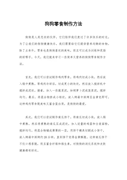 狗狗零食制作方法