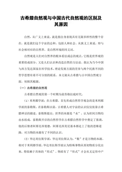 古希腊自然观与中国古代自然观的区别及其原因