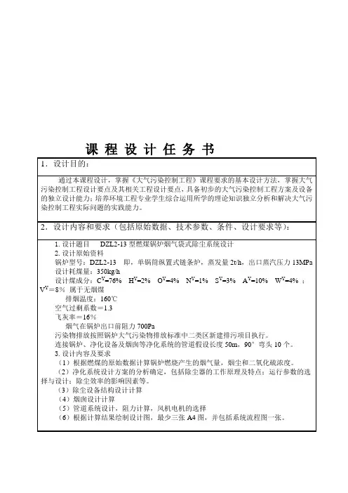 《大气污染控制工程》课程设计_DZL2_13型燃煤锅炉烟气袋式除尘系统设计